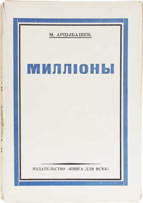 Арцыбашев М.П. Миллионы. Рига: Книга для всех, 1930.